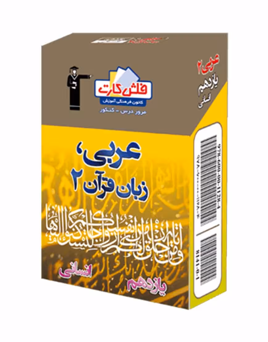 فلش کارت عربی، زبان قرآن (2) یازدهم انسانی