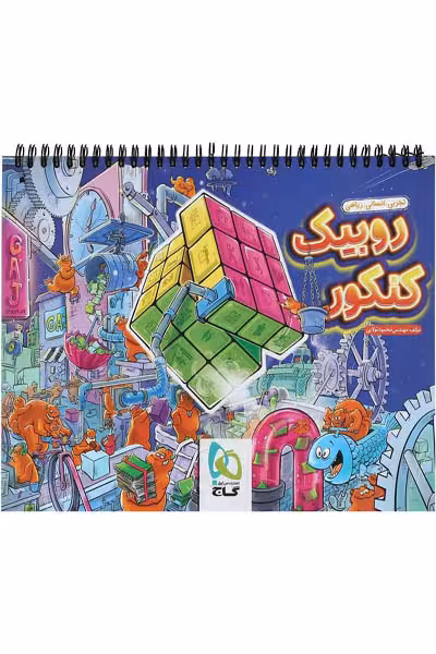 دفتر برنامه ریزی روبیک کنکور گاج