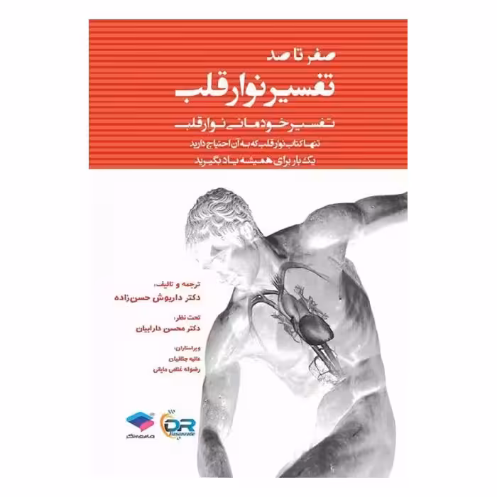 کتاب صفر تا صد تفسیر نوار قلب