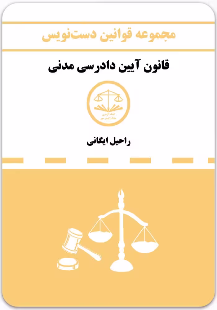 دست‌نویس قانون آیین دادرسی مدنی [کمک‌آزمون]