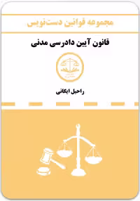 دست‌نویس قانون آیین دادرسی مدنی [کمک‌آزمون]
