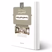 کتاب سوالات آزمونهای کارشناسی رسمی رشته معماری داخلی و تزئینات (نوبهار - نوآور)