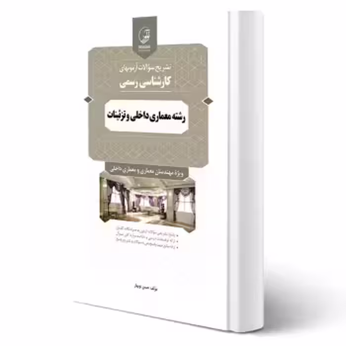 کتاب سوالات آزمون‌های کارشناسی رسمی رشته معماری داخلی و تزئینات (نوبهار - نوآور)