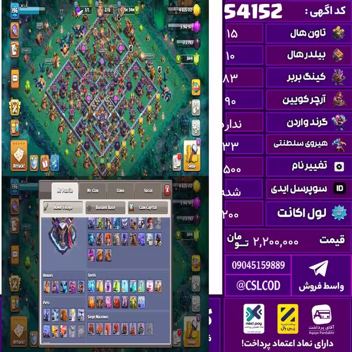 اکانت کلش لول 200 تاون 15 لول 83 کویین 90 واردن  رویال چمپیون 33 شاهزاده مینیون 60 تغییرنام 1500 کد 54152