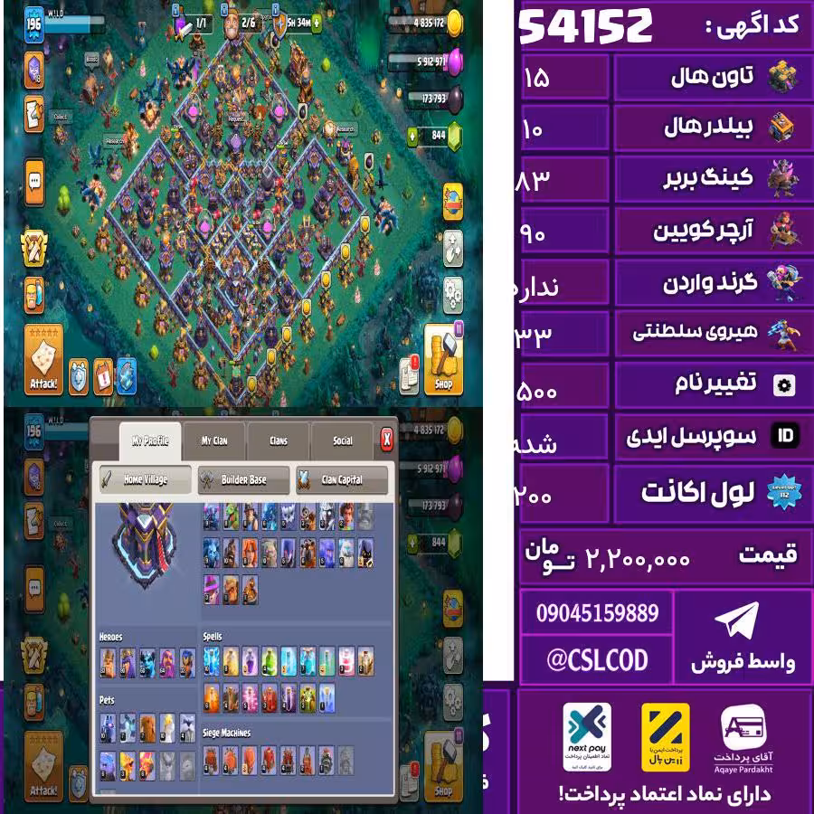 اکانت کلش لول 200 تاون 15 لول 83 کویین 90 واردن  رویال چمپیون 33 شاهزاده مینیون 60 تغییرنام 1500 کد 54152
