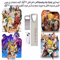 انیمه ژاپنی Nanatsu No Taizai داخل فلش مموری 32 گیگ بازیر نویس فارسی