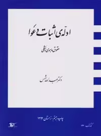 ادله اثبات دعوا - حقوق ماهوی و شکلی شمس دراک