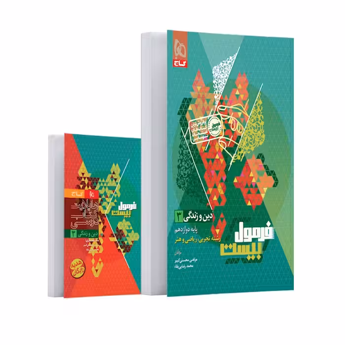 فرمول بیست دین و زندگی دوازدهم گاج   کتابچه