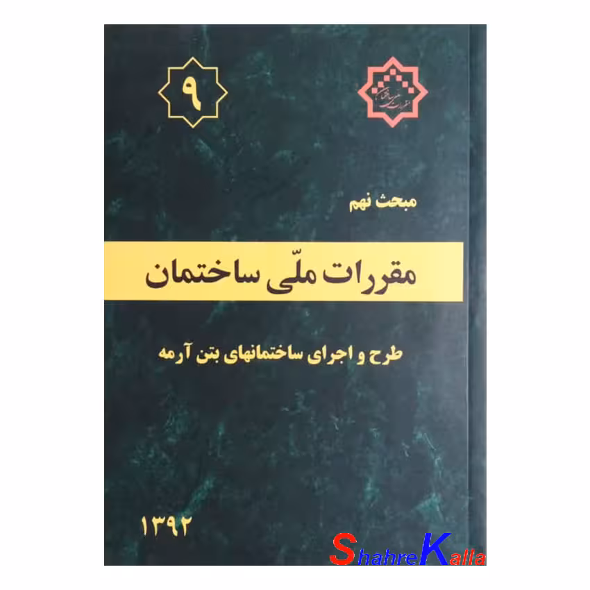 کتاب دست دوم مبحث نهم مقررات‌ ملی‌ ساختمان (طرح و اجرای ساختمانهای بتن آرمه)