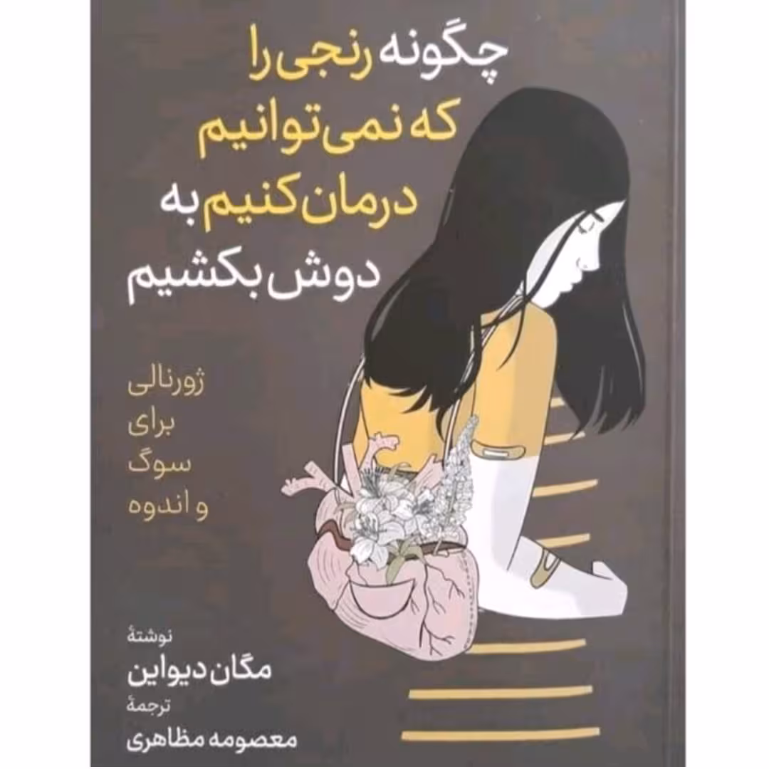 چگونه رنجی راکه نمیتوانیم درمان کنیم ب دوش بکشیم اثر مگان دیواین