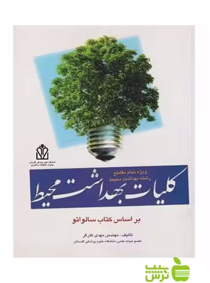 خرید کتاب کلیات بهداشت محیط مهدی کارگر