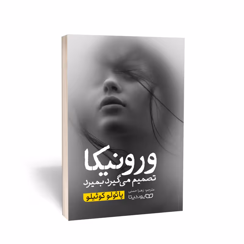 کتاب ورونیکا تصمیم می‌گیرد بمیرد اثر پائولو کوئیلو انتشارات یوشیتا