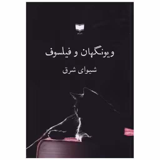 کتاب ویونگهان و فیلسوف اثر شیوای شرق