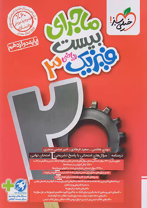 ماجرای بیست فیزیک دوازدهم ریاضی خیلی سبز