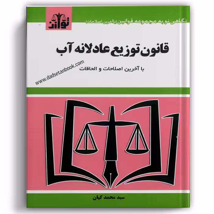 قانون توزیع عادلانه آب - توازن