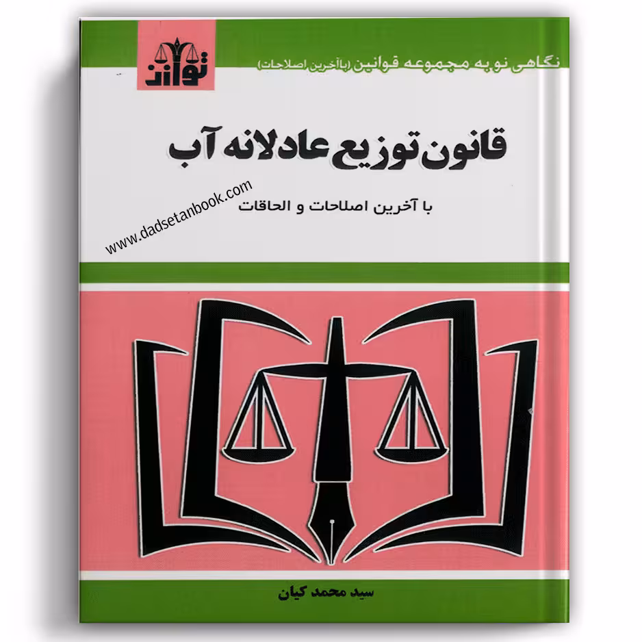 قانون توزیع عادلانه آب - توازن