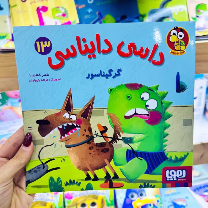 کتاب داسی دایناسی گرگیناسور(اثر ناصر کشاورز) 13