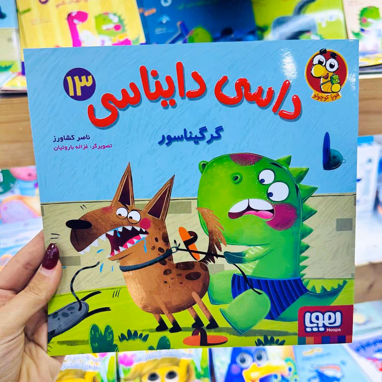 کتاب داسی دایناسی گرگیناسور(اثر ناصر کشاورز) 13