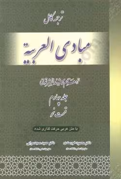 ترجمه کامل مبادی العربیه - قسمت نحو جلد چهارم