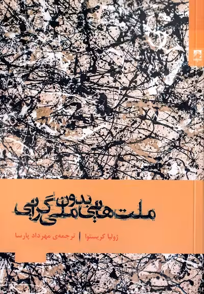 ملت هایی بدون ملی گرایی