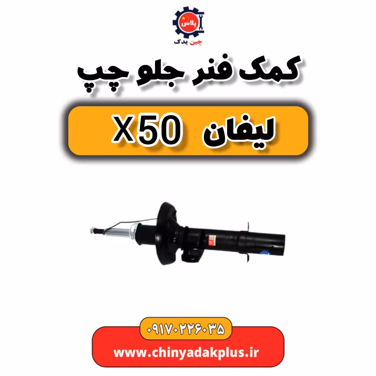 کمک فنر جلو چپ لیفان X50