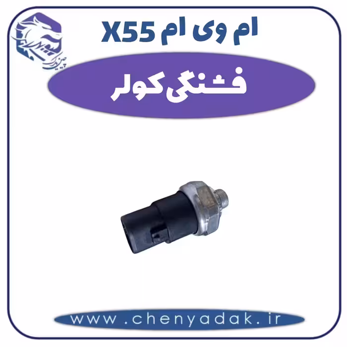 فشنگی کولر ام وی ام X55