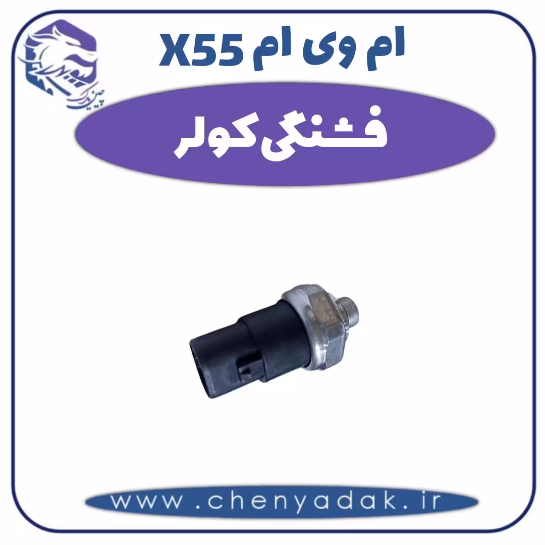 فشنگی کولر ام وی ام X55