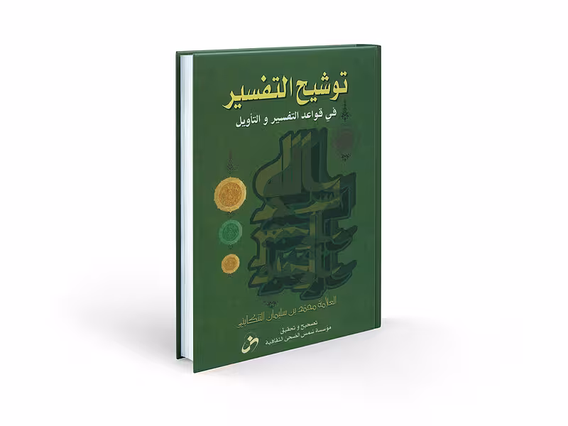 توشیح التفسیر (عربی)