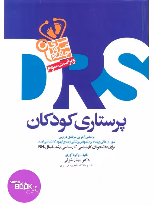 DRS مرور جامع پرستاری کودکان