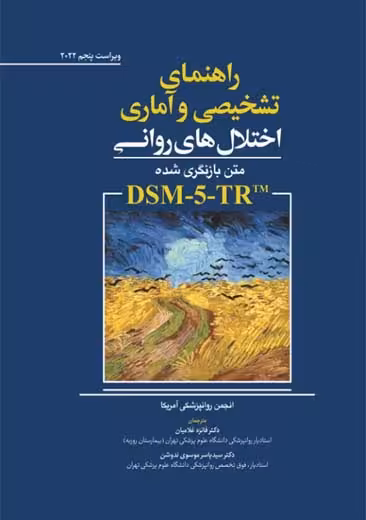 راهنمای تشخیصی و آماری اختلال های روانی DSM5-TR غلامیان ابن سینا