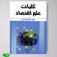 کلیات علم اقتصاد اثر دکتر یوسف فرجی از انتشارات بازرگانی