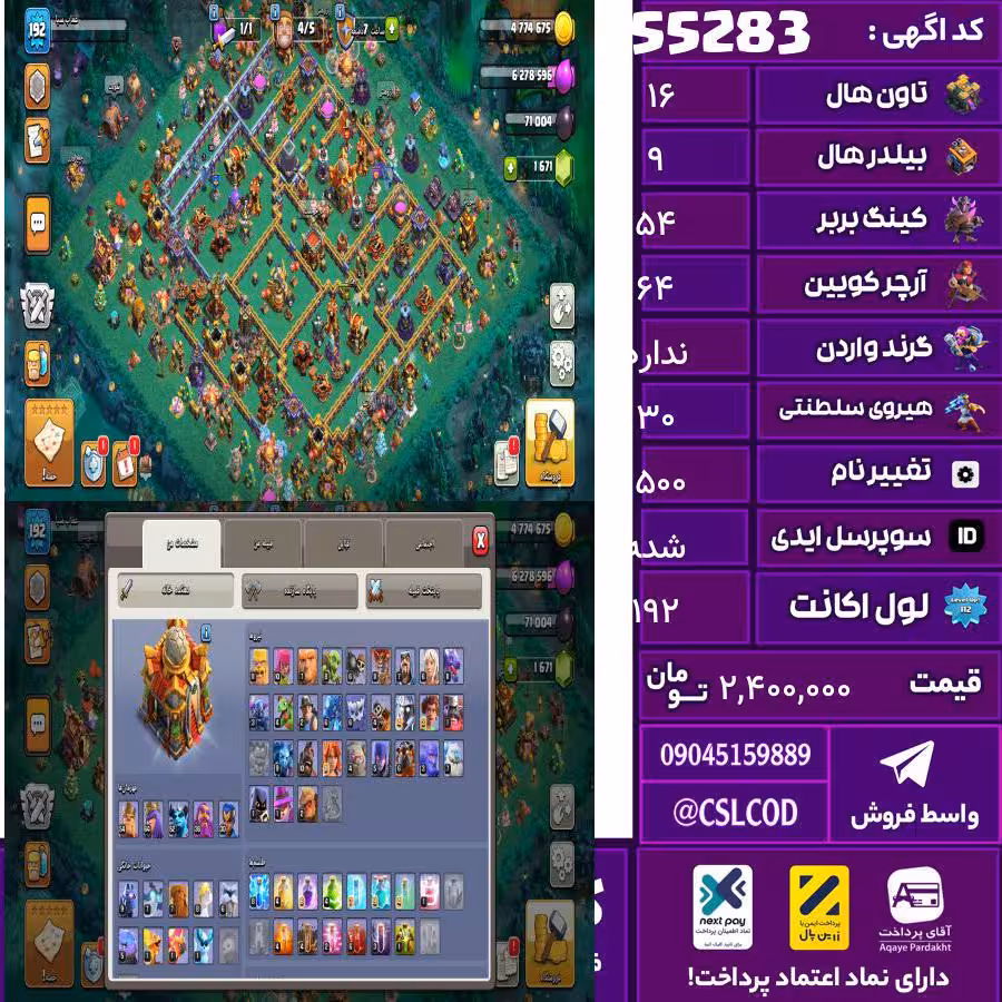 اکانت کلش لول 192 تاون 16 لول 54 کویین 64 واردن  رویال چمپیون 30 شاهزاده مینیون 52 تغییرنام 1500 کد 55283