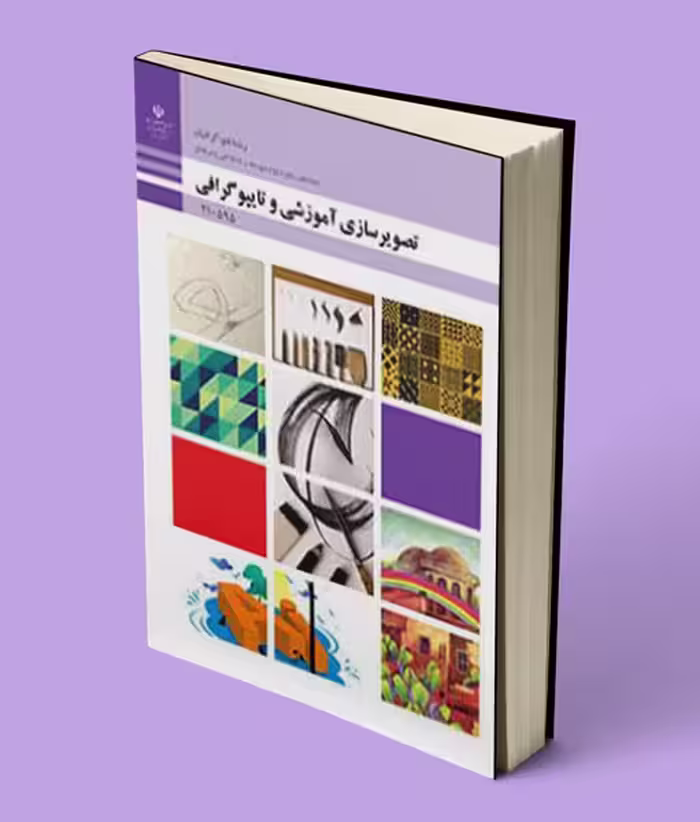 کتاب درسی تصویرسازی آموزشی و تایپوگرافی دهم فتوگرافیک