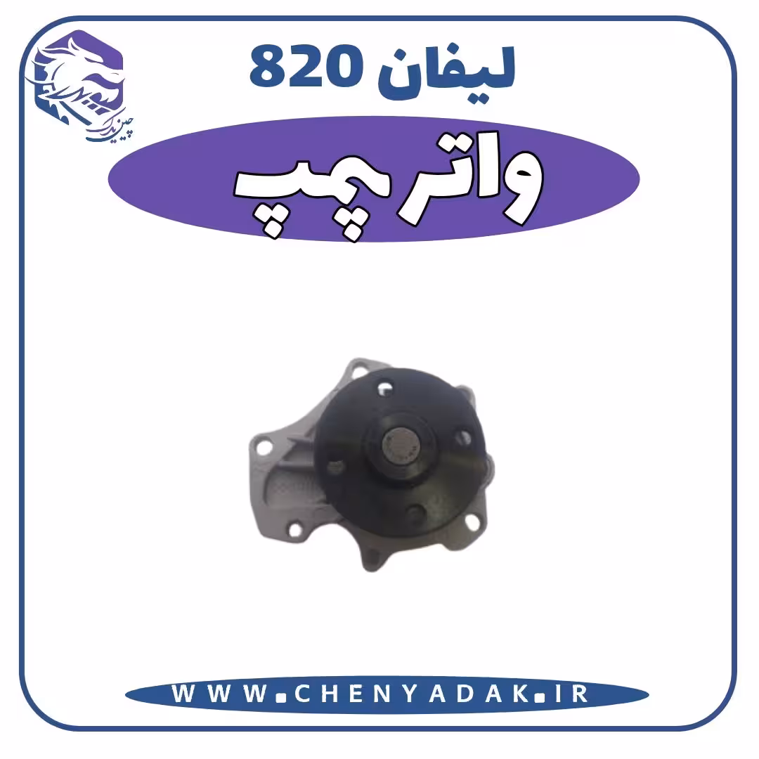 واتر پمپ لیفان 820