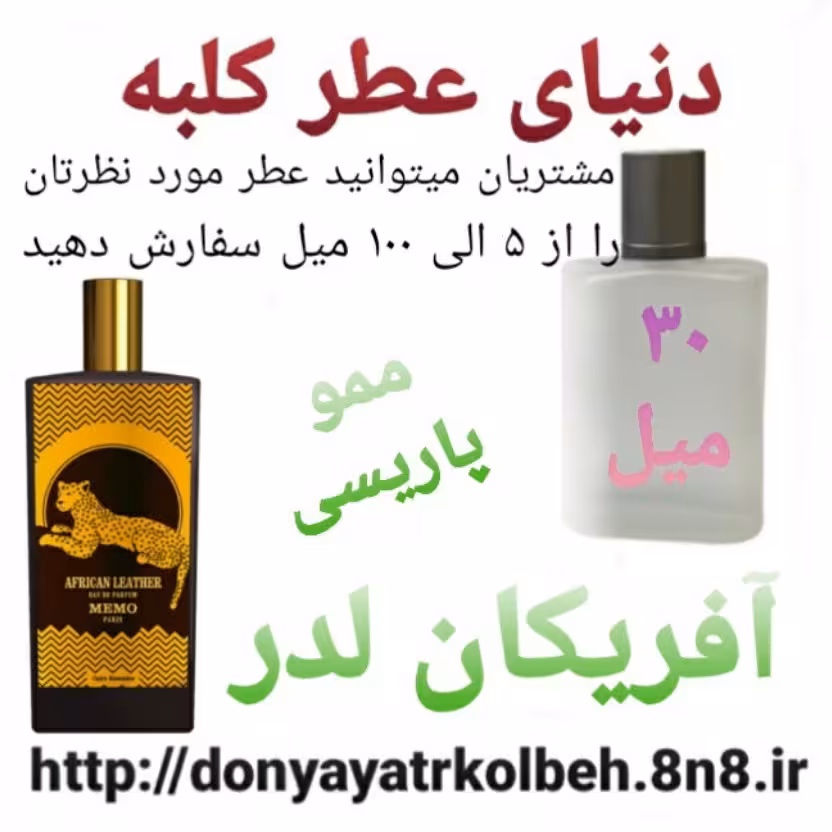 عطر آفریکان لدرمموپاریسی 30 میل