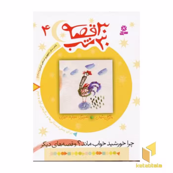 کتاب 30قصه 30شب (4)چرا خورشید خواب ماند اثر مژگان شیخی نشر قدیانی