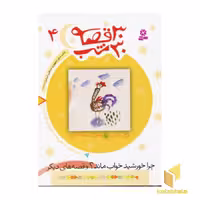 کتاب 30قصه 30شب (4)چرا خورشید خواب ماند اثر مژگان شیخی نشر قدیانی