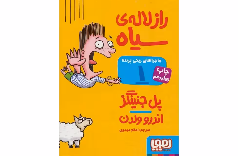 ماجراهای ریکی پرنده 1- راز لاله ی سیاه – پل جنینگز – اعظم مهدوی –  هوپا