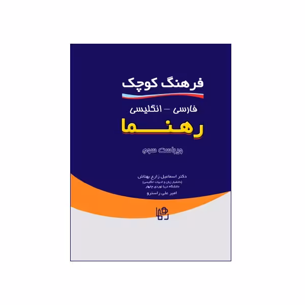 فرهنگ کوچک فارسی – انگلیسی رهنما ویرایش سوم