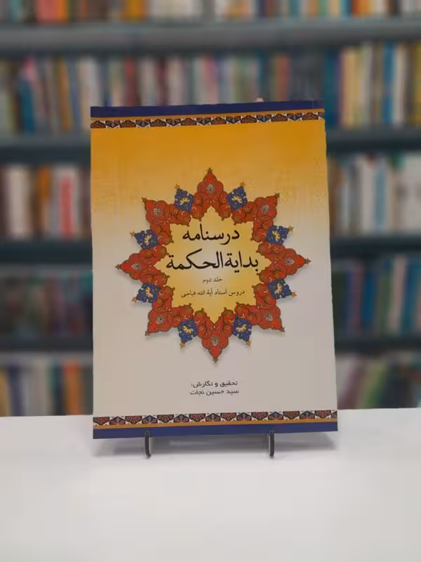 درسنامه بدایه الحکمه جلد دوم