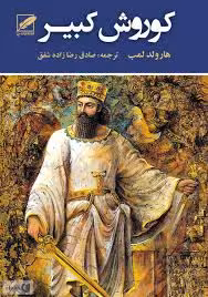 کوروش کبیر
