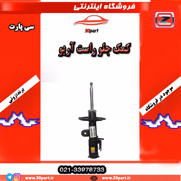 کمک جلو شاگرد آریو S300