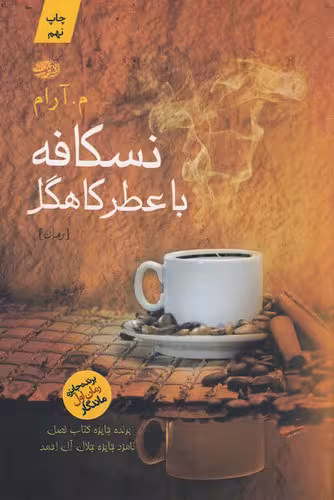نسکافه با عطر کاهگل | م.آرام | انتشارات آموت