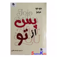 کتاب پس از تو اثر جوجو مویز انتشارات الینا