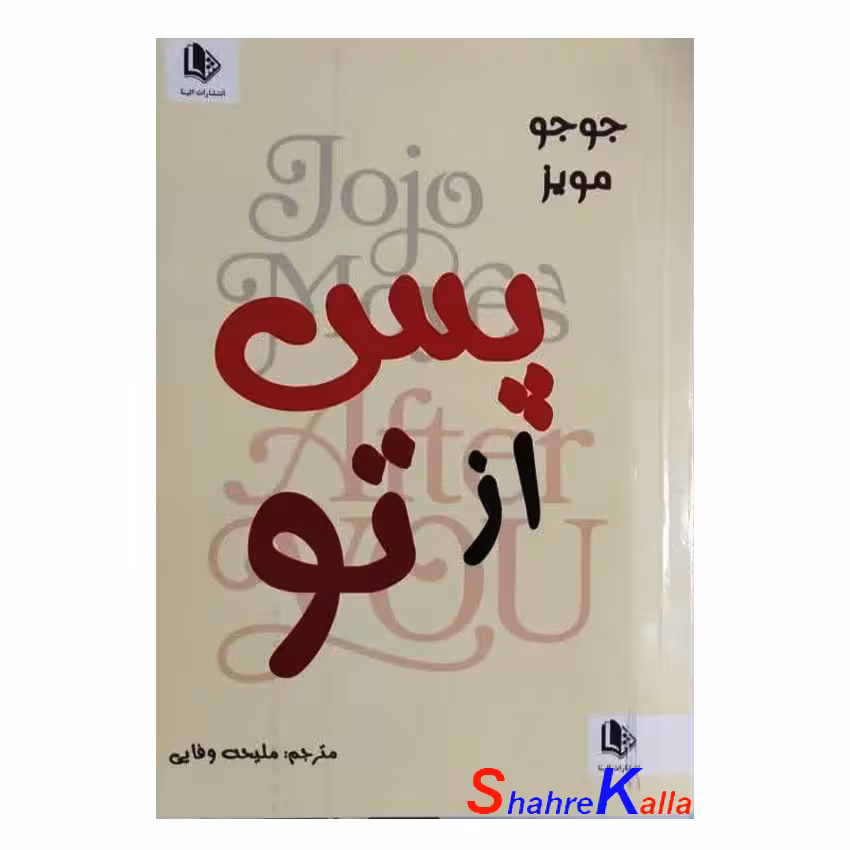 کتاب پس از تو اثر جوجو مویز انتشارات الینا