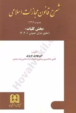 شرح قانون مجازات اسلامی