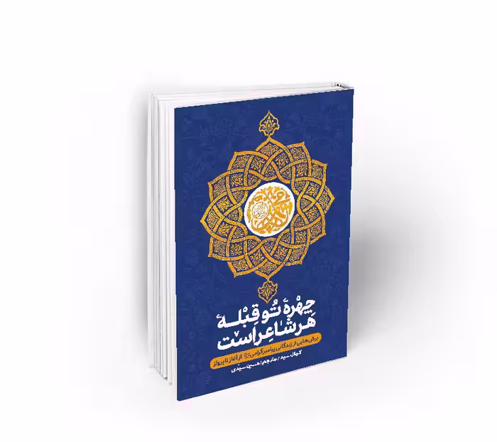 چهره تو قبله هر شاعر