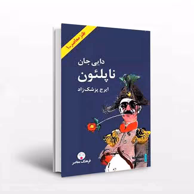 دایی جان ناپلئون