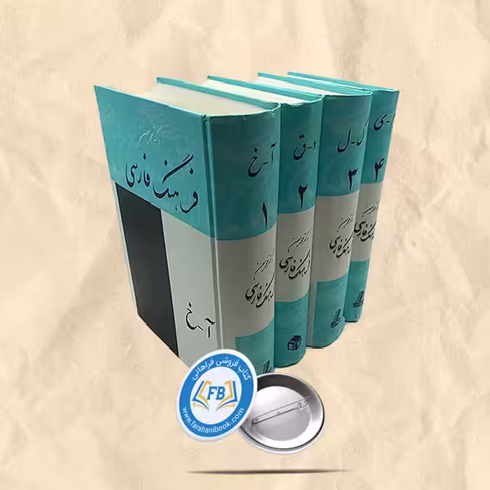 فرهنگ فارسی 4جلدی