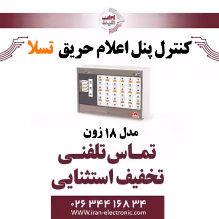 کنترل پنل اعلام حریق 18 زون تسلا - Tesla